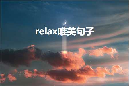 relax鍞編鍙ュ瓙锛堟枃妗?66鏉★級